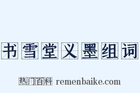 书雪堂义墨组词是什么意思的图片